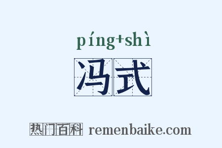 冯式是什么意思的图片